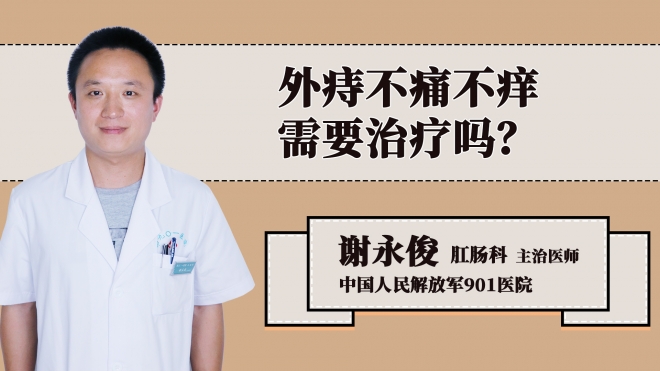外痔不痛不痒需要治疗吗？