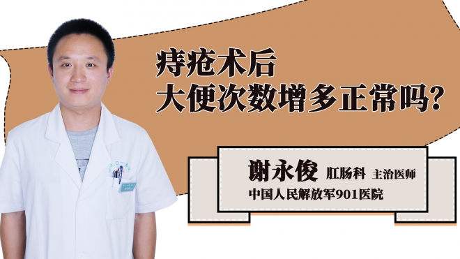 痔疮术后大便次数增多正常吗？