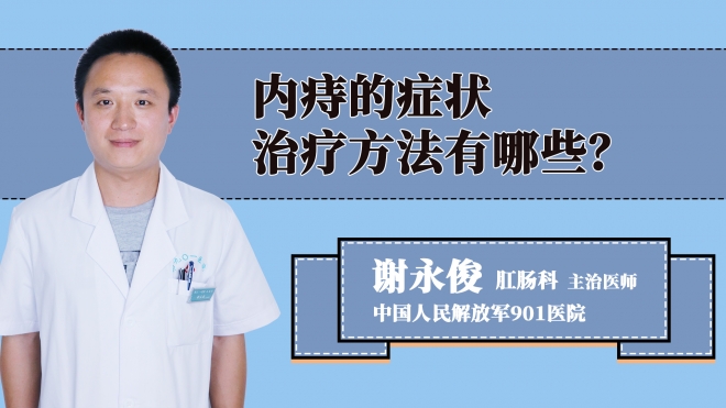 内痔的症状治疗方法有哪些？