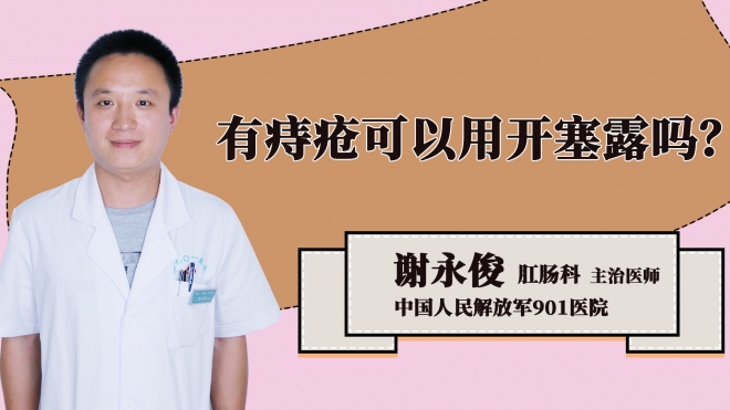 有痔疮可以用开塞露吗？