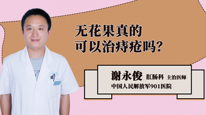 无花果真的可以治痔疮吗？
