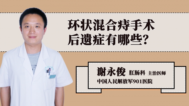 环状混合痔手术后遗症有哪些？