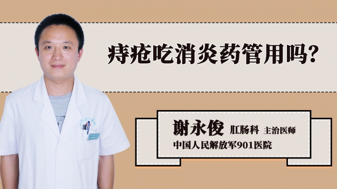 痔疮吃消炎药管用吗？