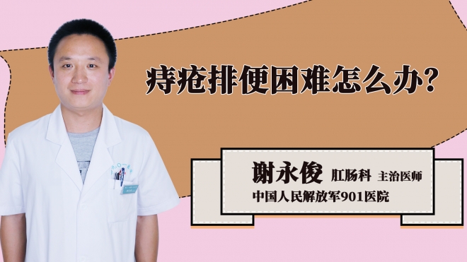 痔疮排便困难怎么办？