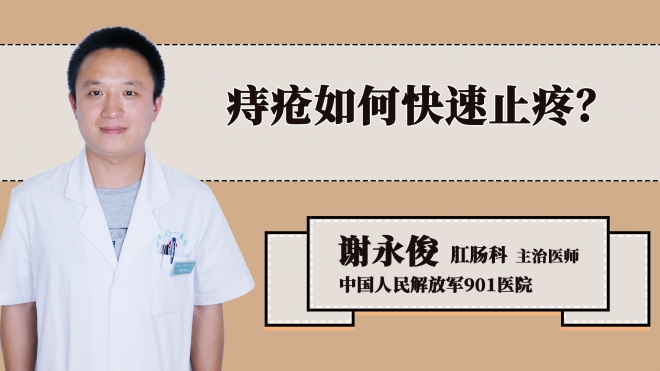 痔疮如何快速止疼？