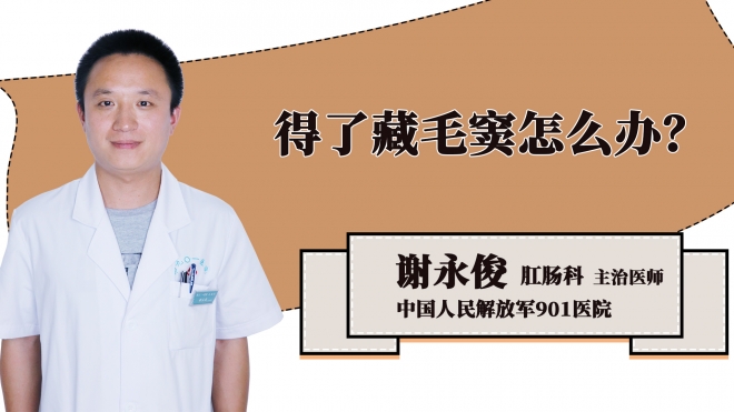 得了藏毛窦怎么办？