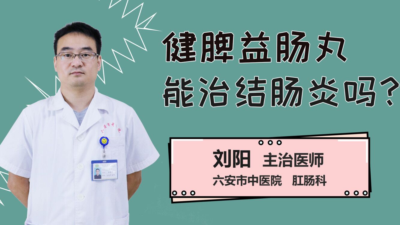健脾益肠丸能治结肠炎吗？
