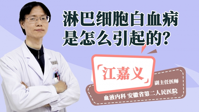 淋巴细胞白血病是怎么引起的?
