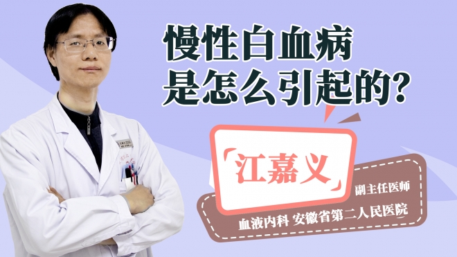 慢性白血病是怎么引起的?