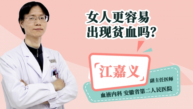 女人更容易出现贫血吗？