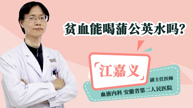 贫血能喝蒲公英水吗？