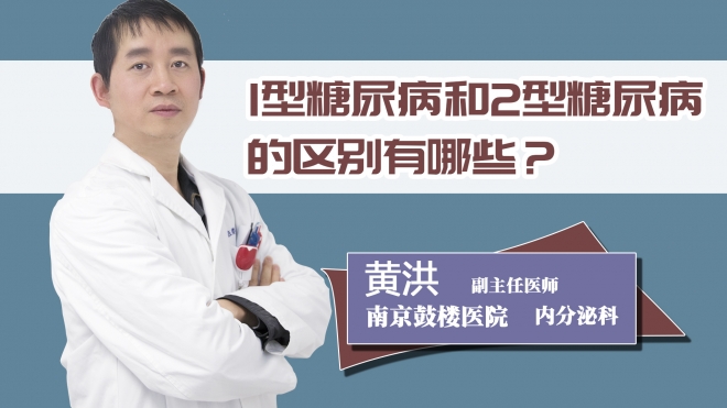 1型糖尿病和2型糖尿病的区别有哪些？