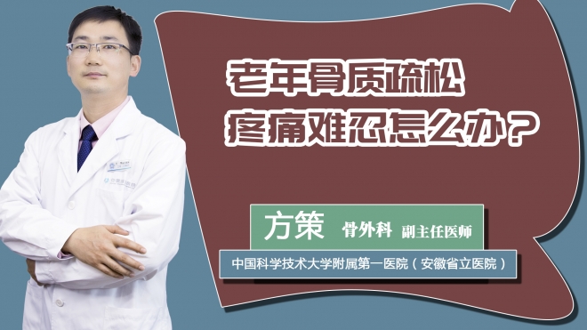 老年骨质疏松疼痛难忍怎么办？