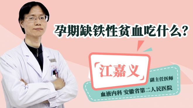 孕期缺铁性贫血吃什么?