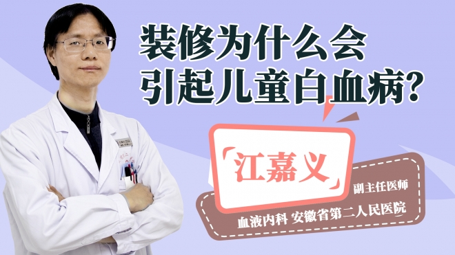 装修为什么会引起儿童白血病?