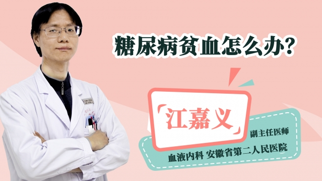 糖尿病贫血怎么办?