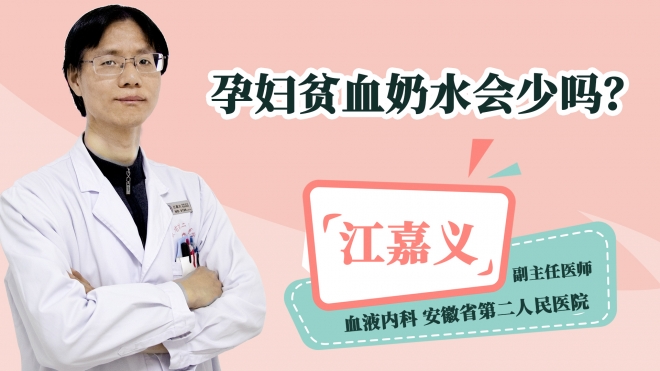 孕妇贫血奶水会少吗?