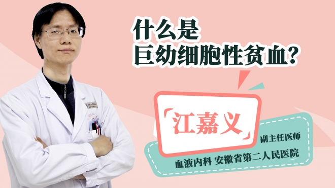 什么是巨幼细胞性贫血？