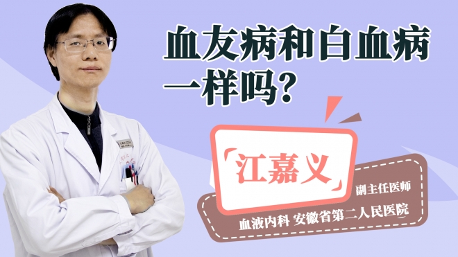 血友病和白血病一样吗?