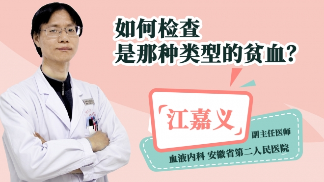 如何检查是哪种类型的贫血？