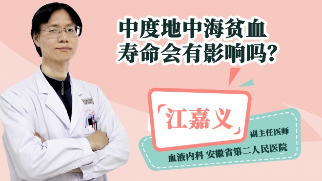 中度地中海贫血寿命会有影响吗?