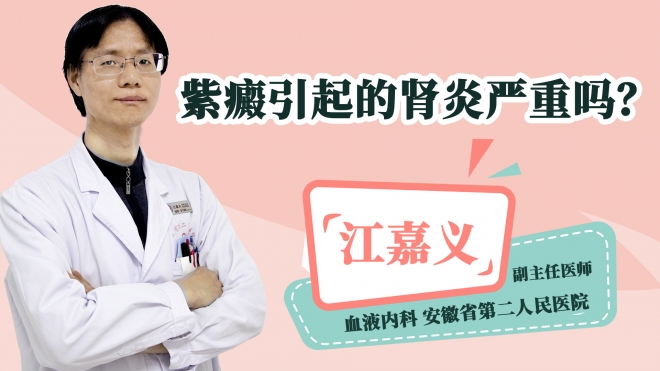 紫癜引起的肾炎严重吗？