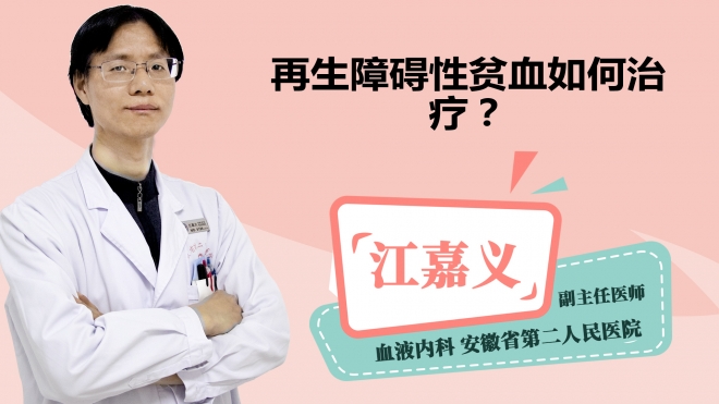 再生障碍性贫血如何治疗?