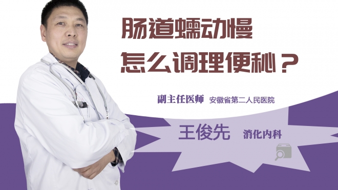肠道蠕动慢怎么调理便秘？