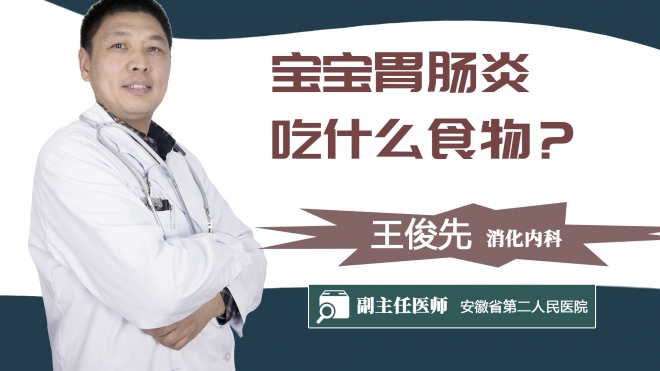 宝宝胃肠炎吃什么食物？