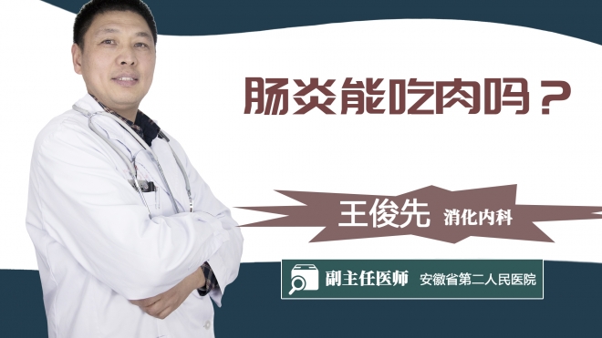 肠炎能吃肉吗？