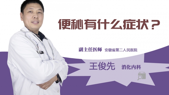 便秘有什么症状？
