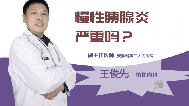 慢性胰腺炎严重吗？