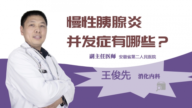 慢性胰腺炎并发症有哪些?