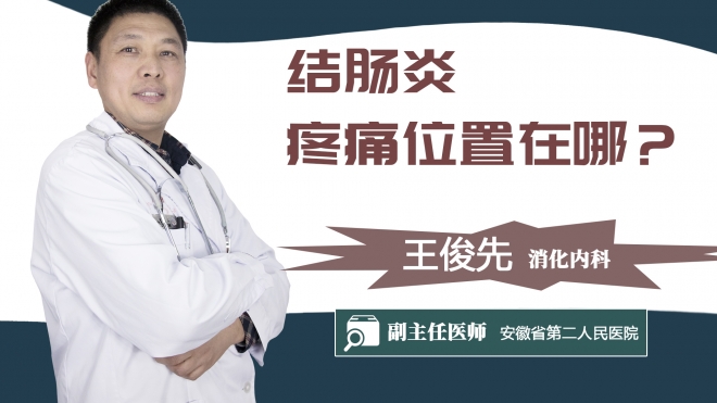 结肠炎疼痛位置在哪？
