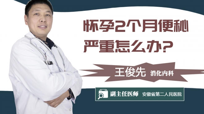 怀孕2个月便秘严重怎么办?