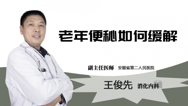 老年便秘如何缓解？