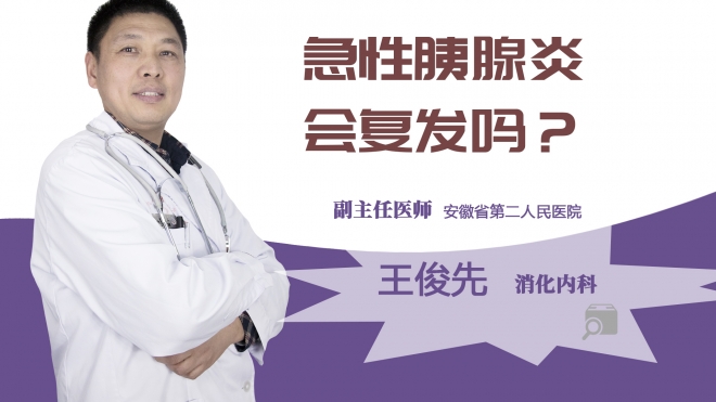 急性胰腺炎会复发吗?