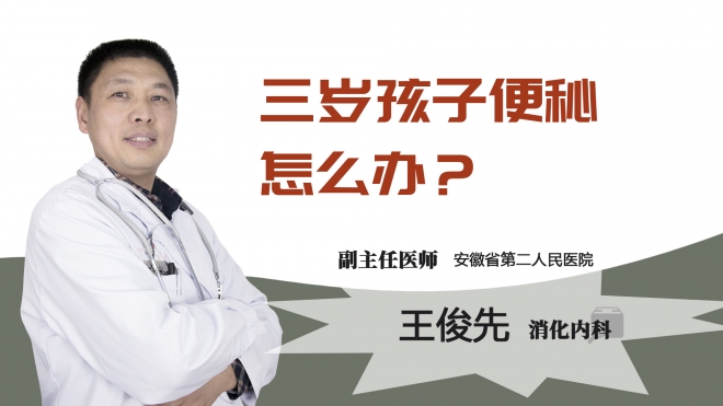 三岁孩子便秘怎么办?