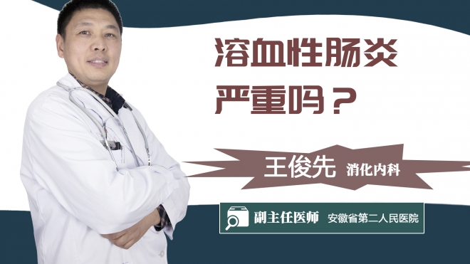 溶血性肠炎严重吗?
