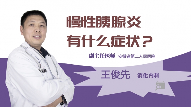 慢性胰腺炎有什么症状?