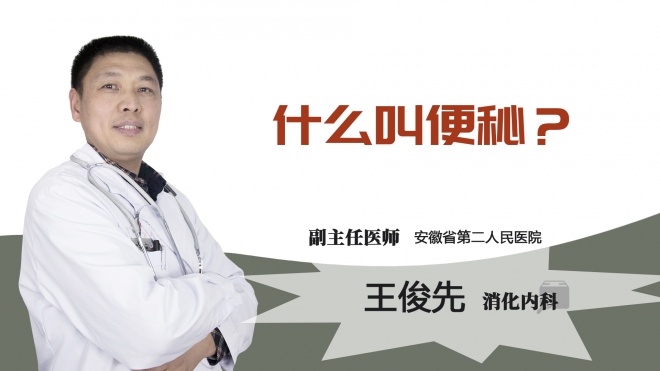 什么叫便秘?