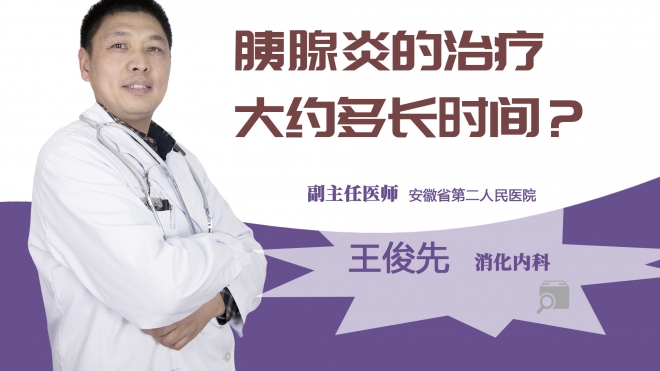 胰腺炎的治疗大约多长时间?