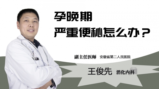 孕晚期严重便秘怎么办?
