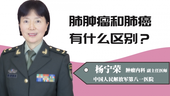 肺肿瘤和肺癌有什么区别？