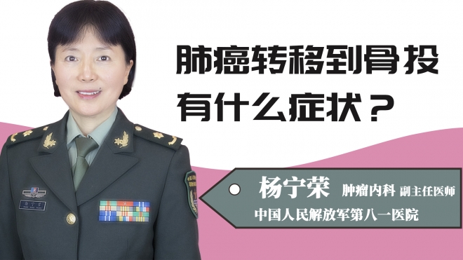 肺癌转移到骨头有什么症状？