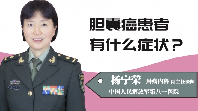 胆囊癌患者有什么症状？