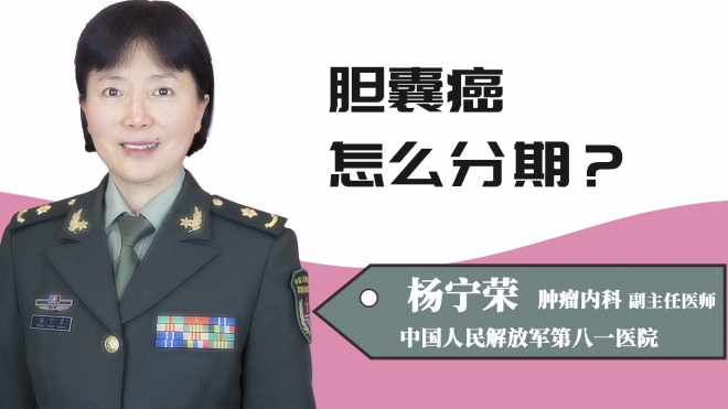 胆囊癌怎么分期？