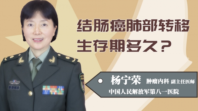 结肠癌肺部转移生存期多久？