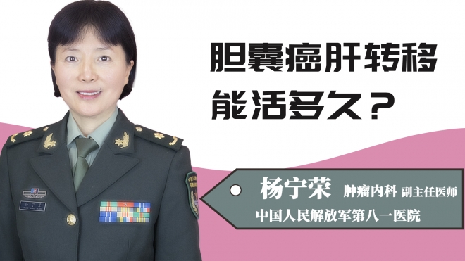 胆囊癌肝转移能活多久？