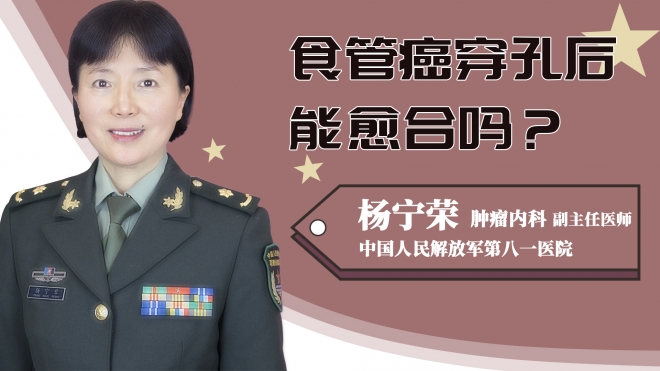 食管癌穿孔后能愈合吗？